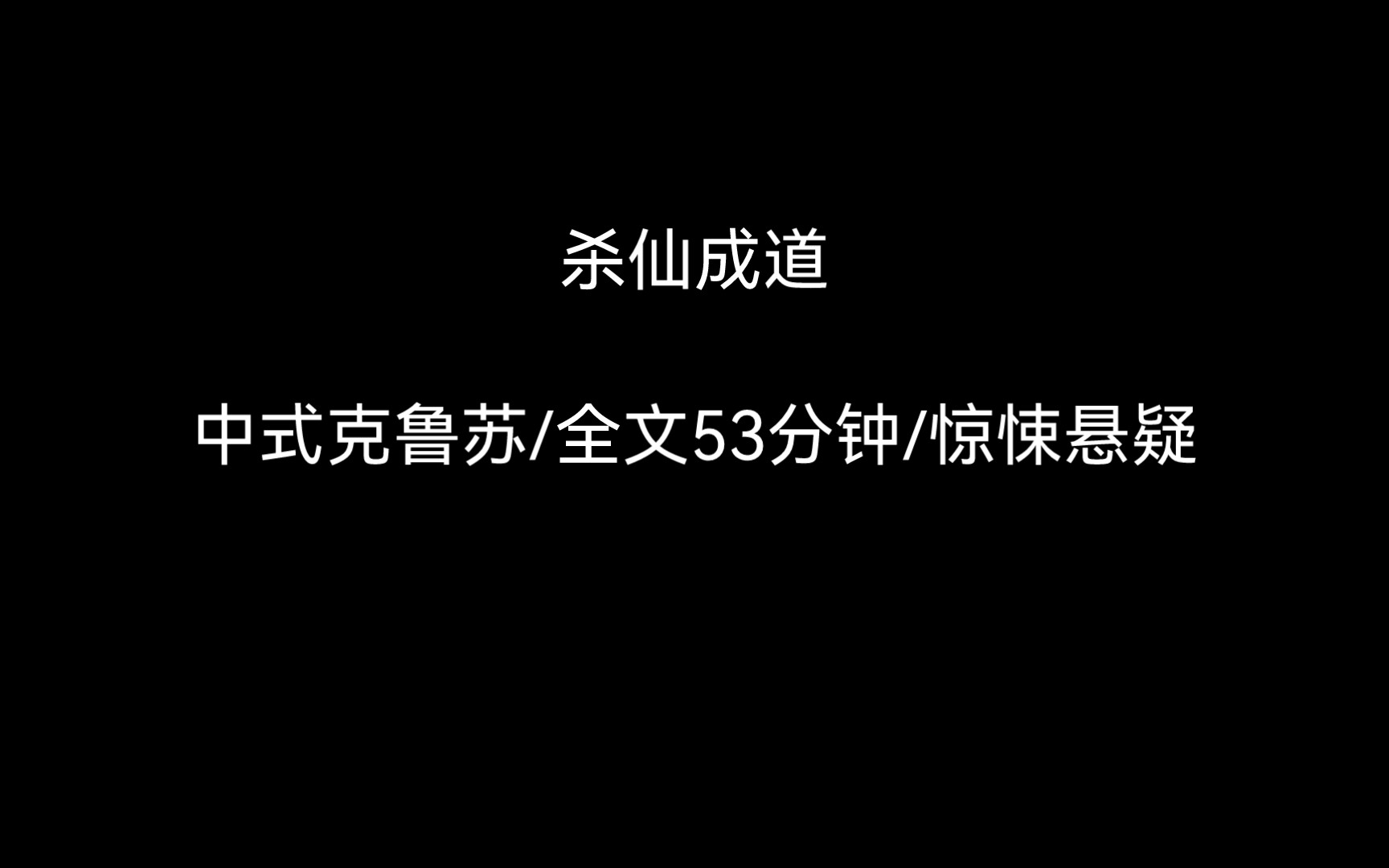 [图]（完结文）中式克鲁苏/全文53分钟/惊悚悬疑《杀仙成道》