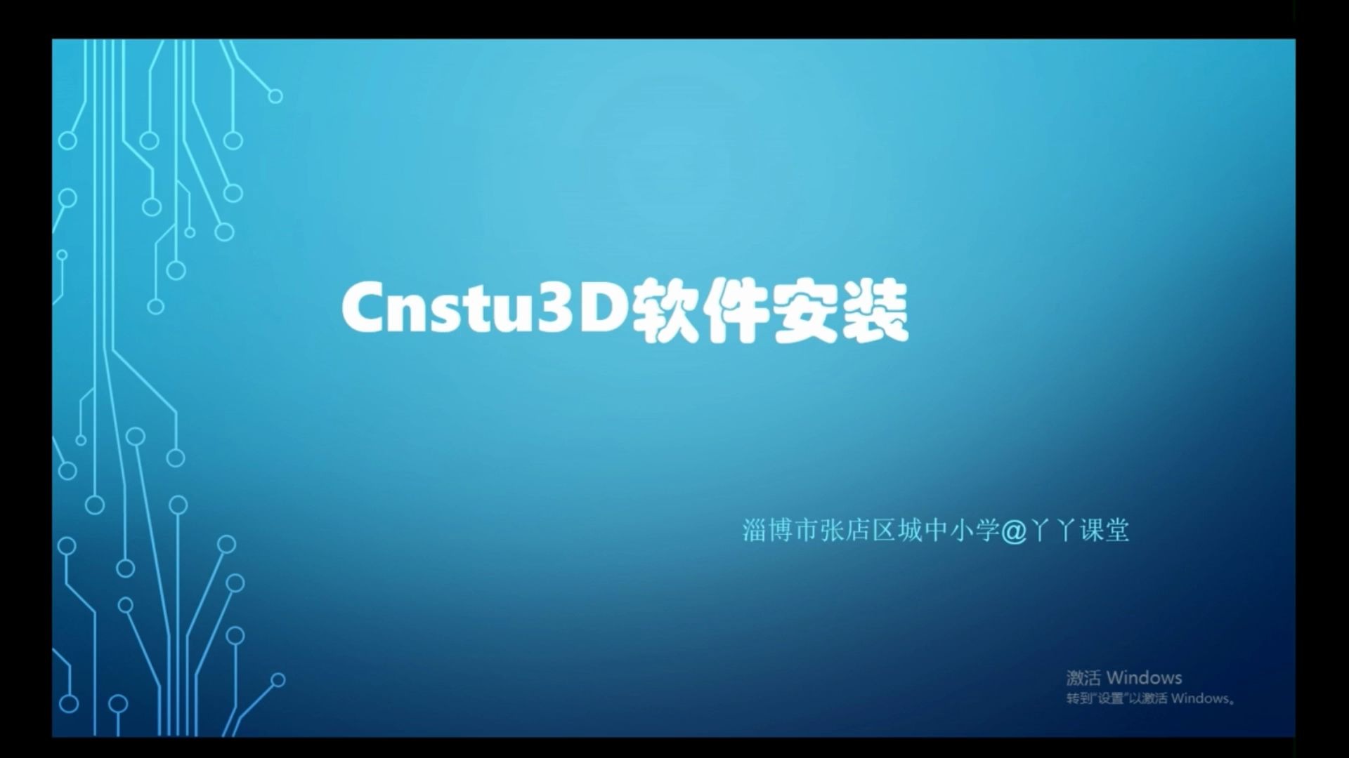 Cnstu3D软件安装丫丫课堂哔哩哔哩bilibili