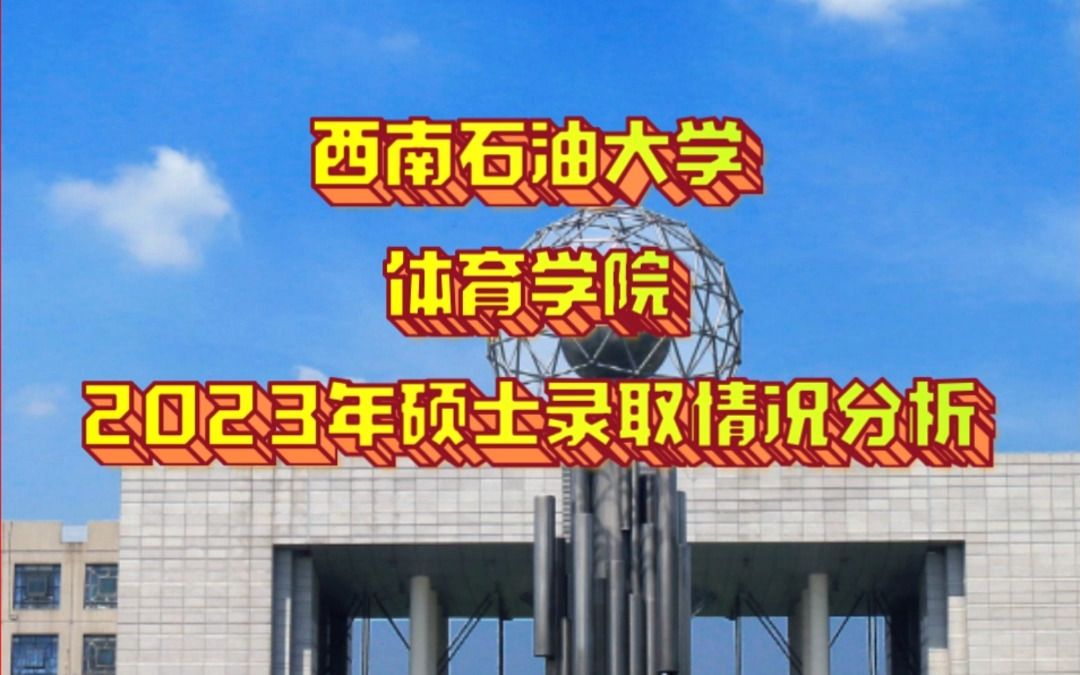 西南石油大學考研體育學院2023年碩士錄取情況分析