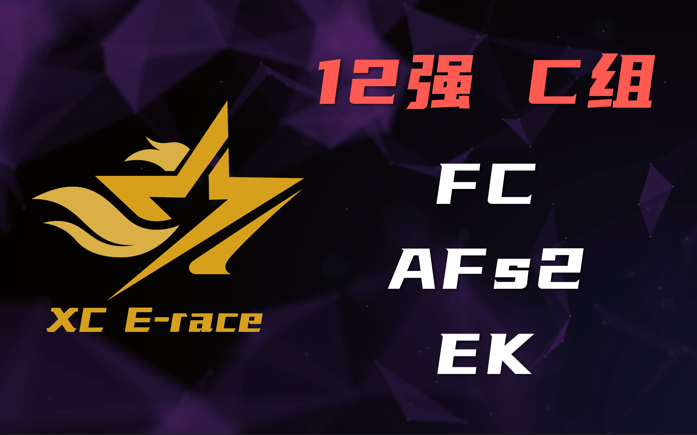 [图]XC星辰巨星杯 12强赛 C组 FC/AFs2/EK Tony 初遇 解说