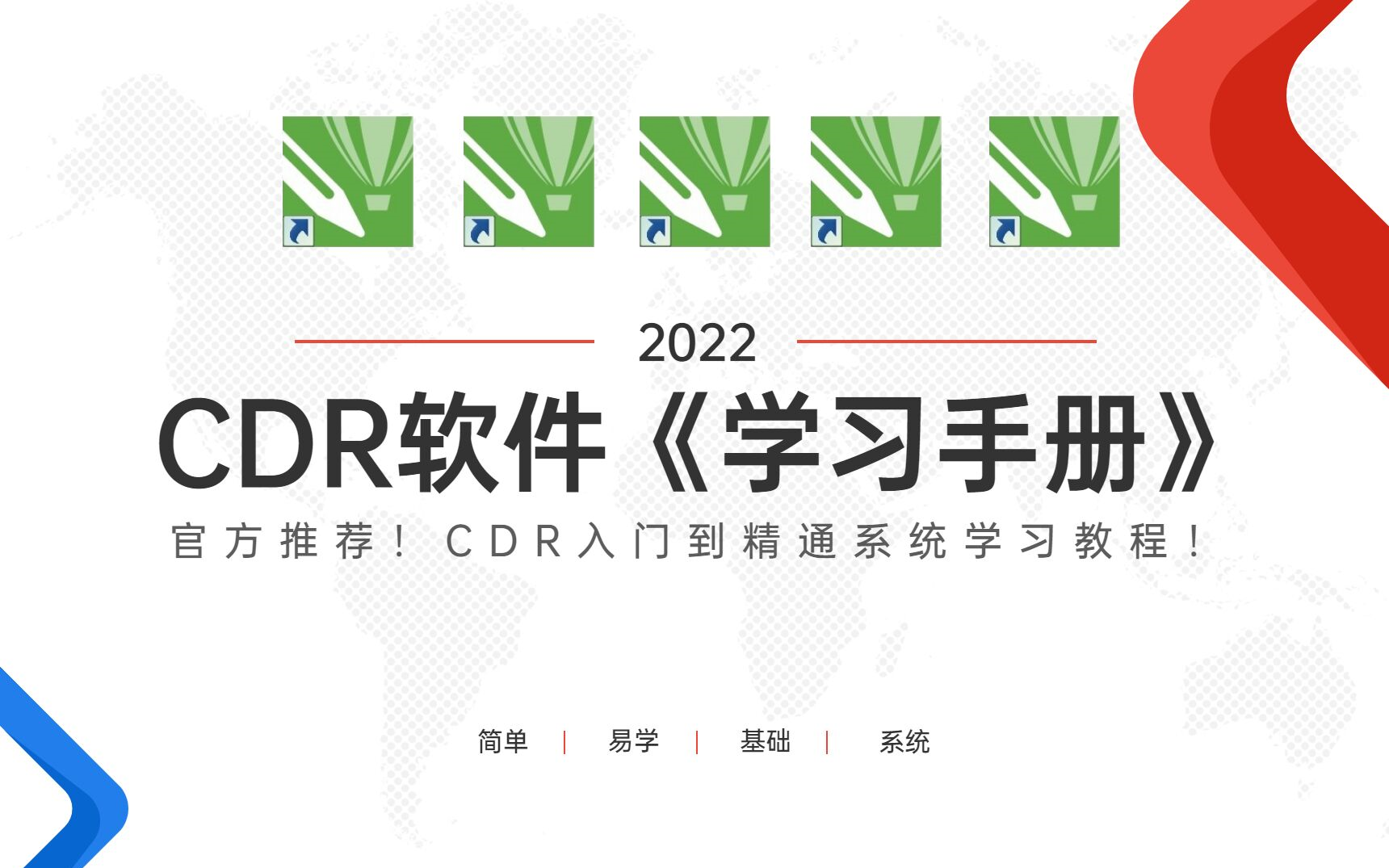 【CDR系统教程】2022强烈推荐!100集从基础入门到软件精通全套学习教程!!哔哩哔哩bilibili