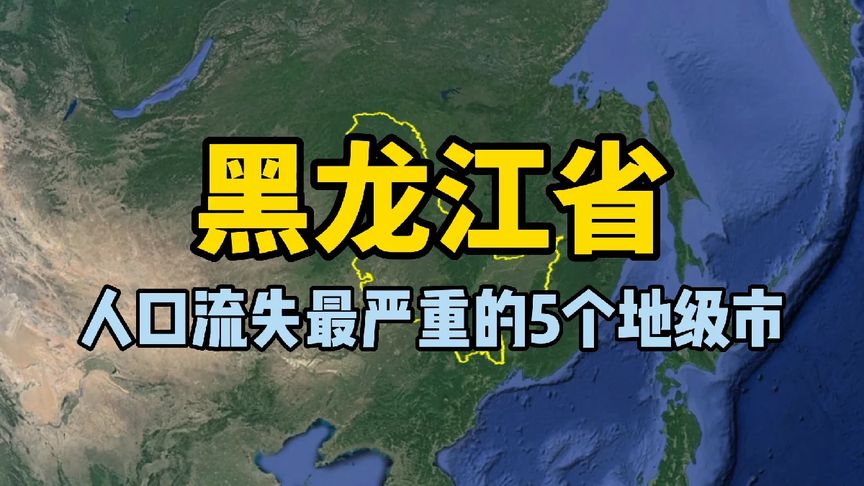 黑龙江近十年人口流失最严重的5个地级市,看看你知道的有几个?哔哩哔哩bilibili