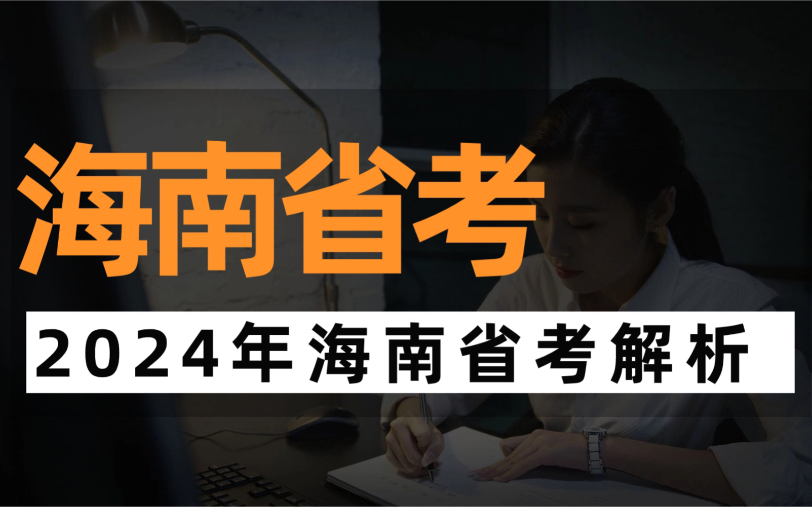 2024年海南省公务员考试省考,从报名到考试解析哔哩哔哩bilibili