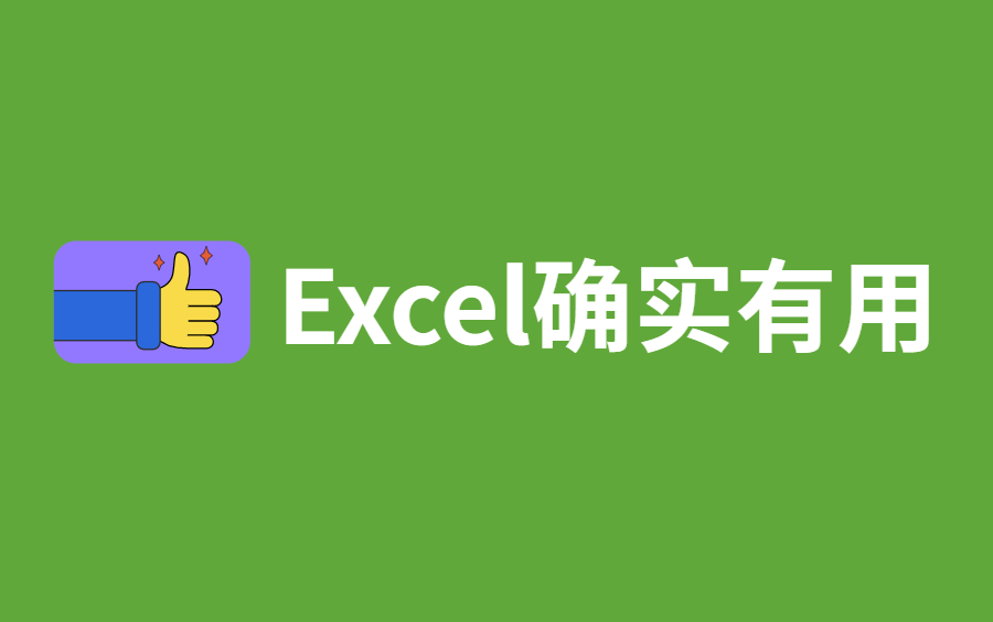 [图]再见，VLOOKUP！66个经典Excel数据分析、可视化神技汇总，付费搞来的，一会儿删