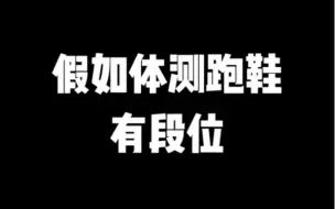 Descargar video: 假如体测跑鞋有段位，谁才是最强王者