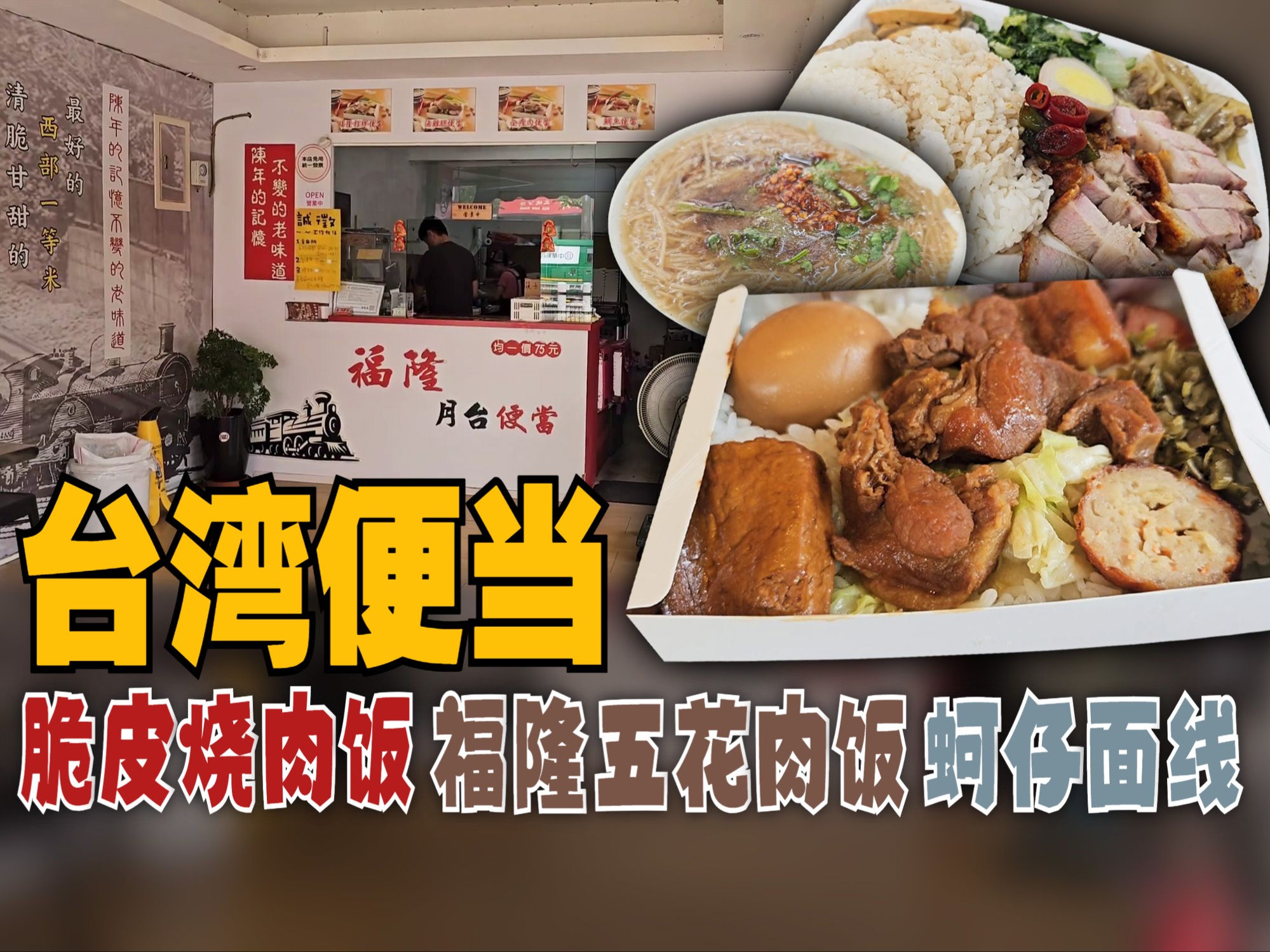 【cc 字幕】台湾便当,脆皮烧肉饭   福隆五花肉饭   蚵仔面线.