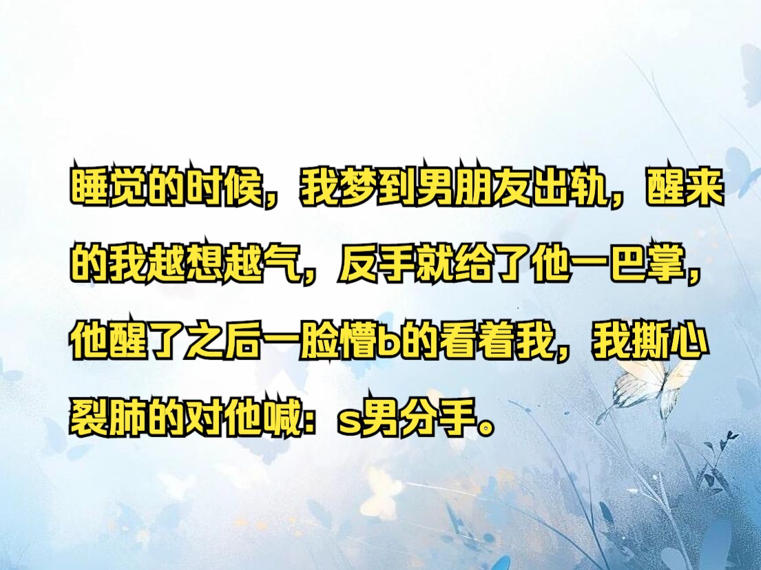 睡觉的时候,我梦到男朋友出轨,醒来的我越想越气,反手就给了他一巴掌,他醒了之后一脸懵b的看着我,我撕心 裂肺的对他喊:s男分手.哔哩哔哩bilibili