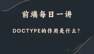 Download Video: 【前端每日一讲】DOCTYPE的作用是什么？