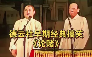 Download Video: 德云社早期经典搞笑《论赌》郭德纲 张文顺