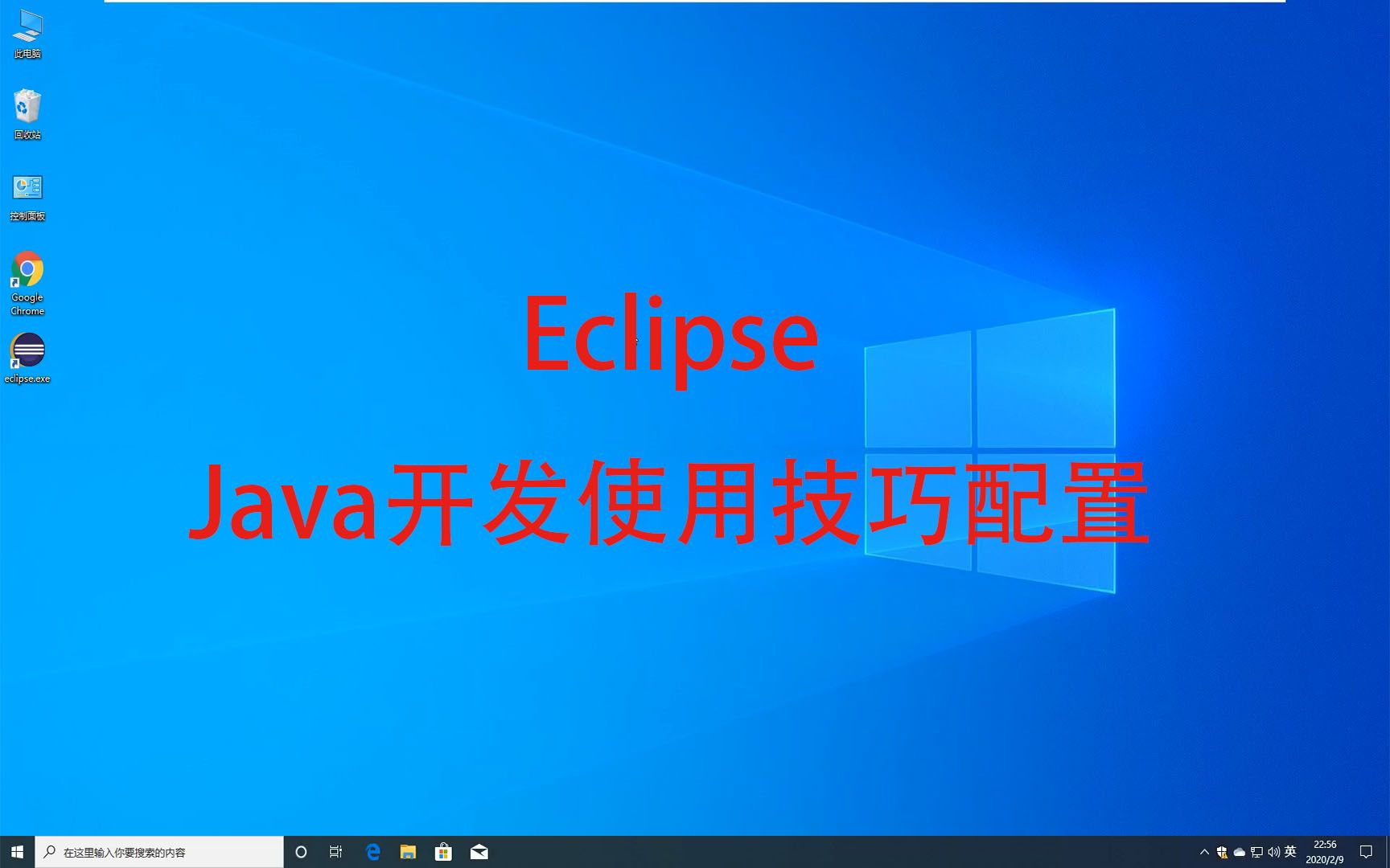 [图]Eclipse Java开发使用技巧配置