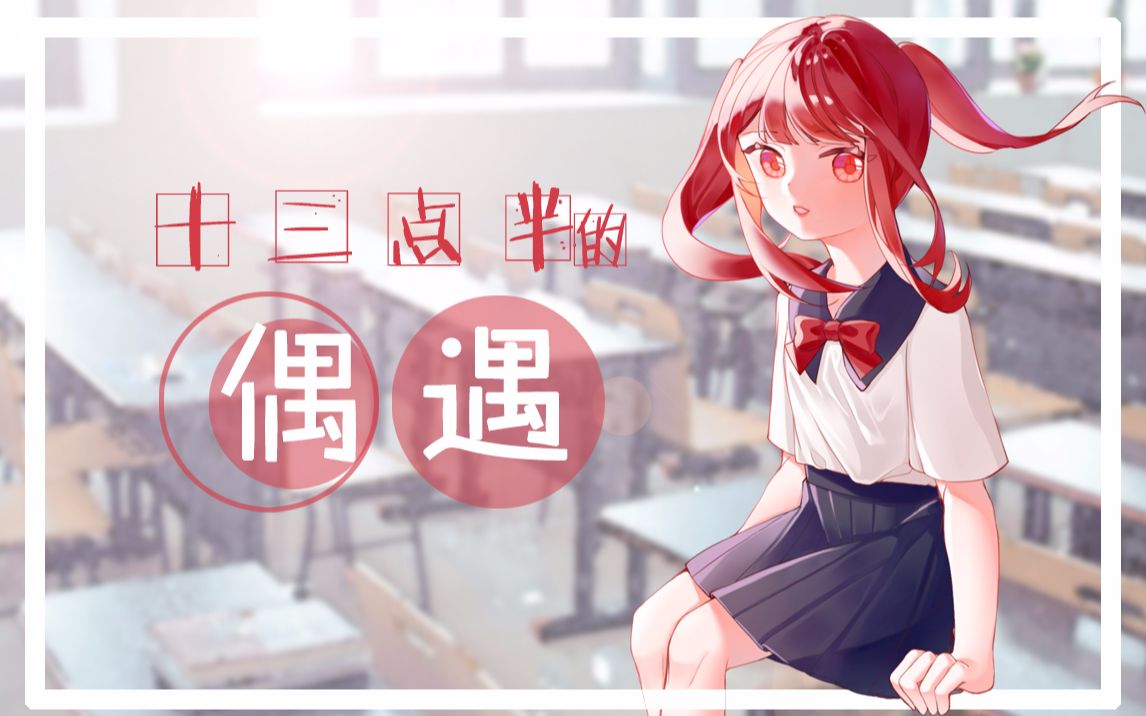 【洛天依乐正绫原创曲】十三点半的偶遇【栀圈城管大队】哔哩哔哩bilibili