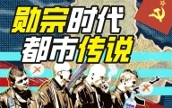 在苏联抢劫是什么体验？【硬核狠人01】