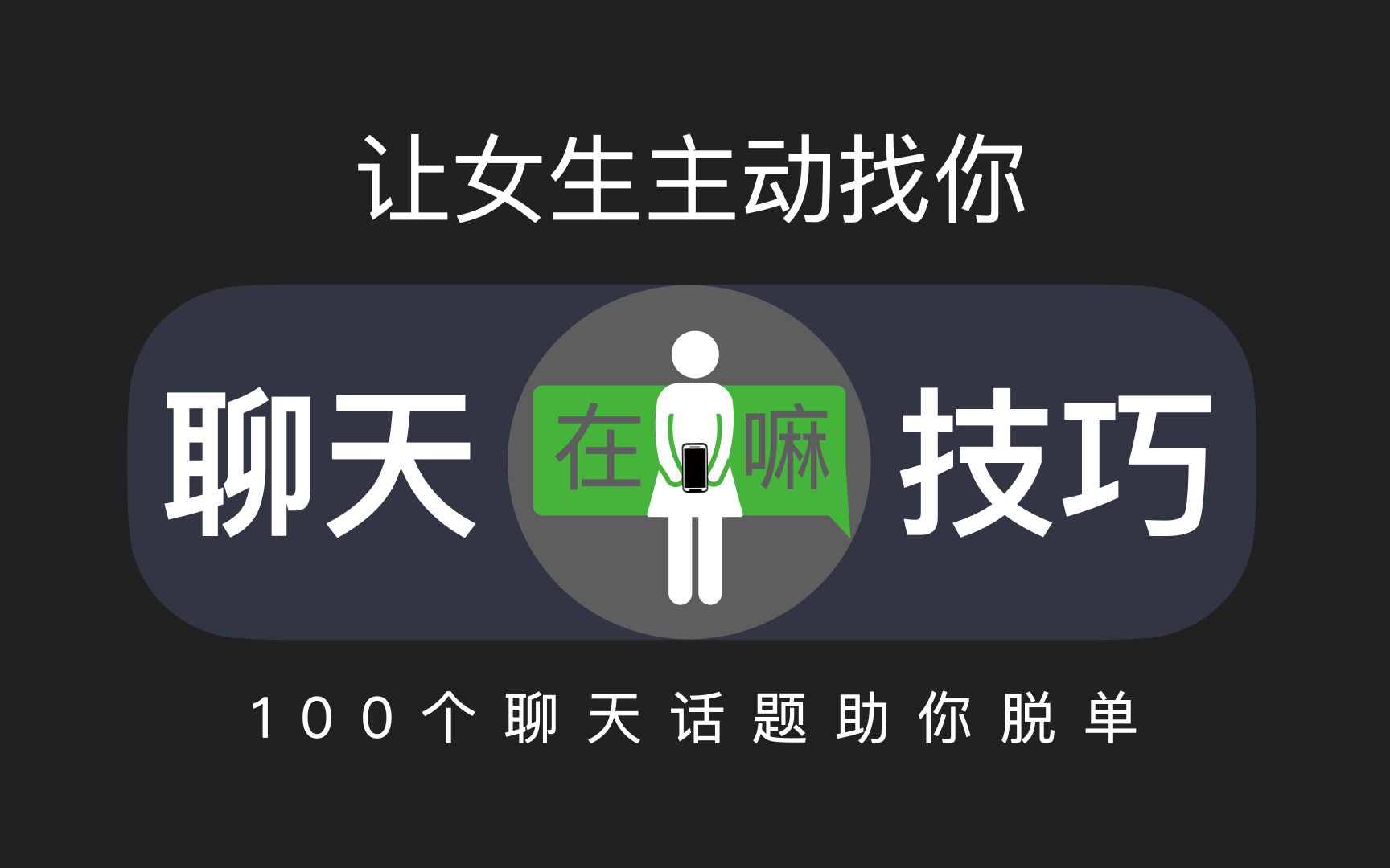 [图]脱单必看，如何让女生主动找你聊天