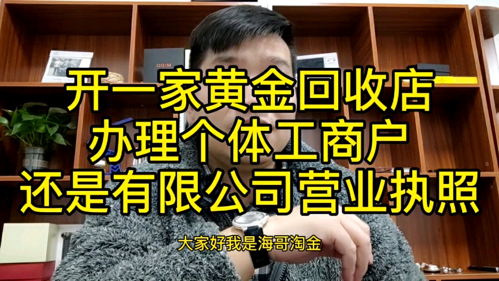 海哥淘金:开黄金回收实体店,需要办理什么样的营业执照?哔哩哔哩bilibili