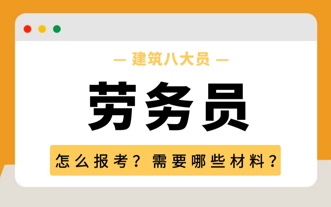 劳务员证怎么报考?考试时间是什么时候?建筑八大员哔哩哔哩bilibili