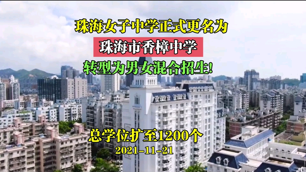 珠海女子中学,正式更名为(珠海市香樟中学)转型为男女混合招生,总学位扩至1200个!哔哩哔哩bilibili