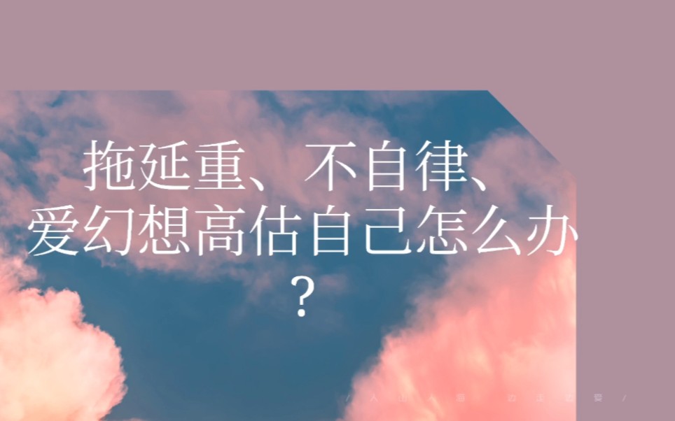 拖延重,不自律,爱幻想高估自己怎么办?哔哩哔哩bilibili