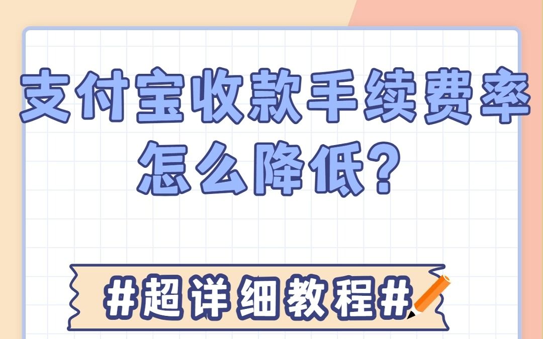 支付宝收款的手续费率降低操作方法!哔哩哔哩bilibili