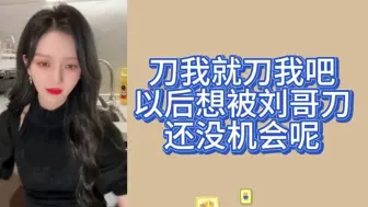 Download Video: 【青钰雯】她超爱❗️刘哥刀了就刀了吧 刘哥欠了好多舞台