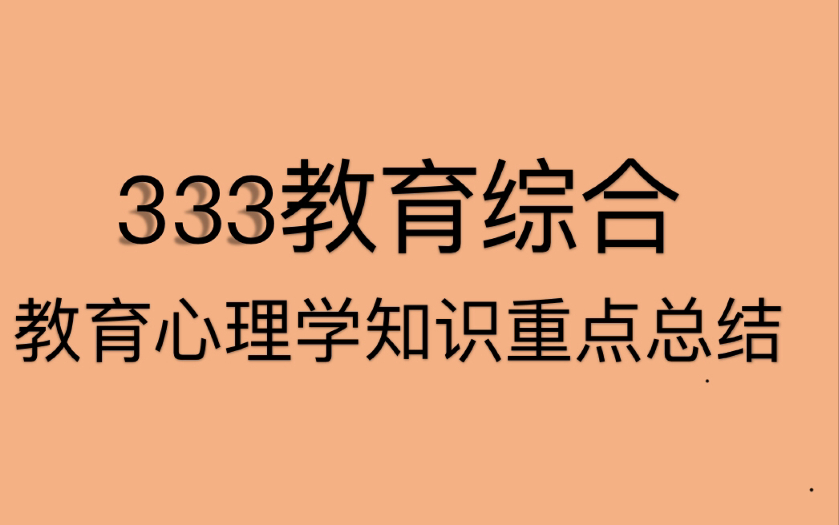 [图]333教育综合-教育心理学重点知识总结来啦！