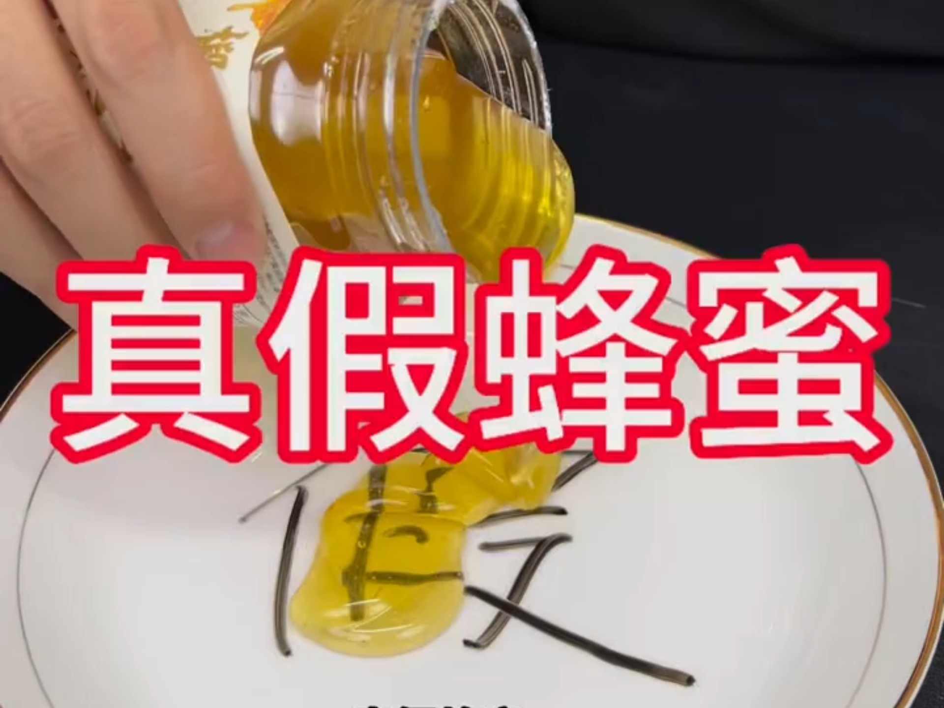 假蜂蜜和真蜂蜜怎么区别图片大全视频(假蜂蜜和真蜂蜜怎么区别图片大全视频下载)