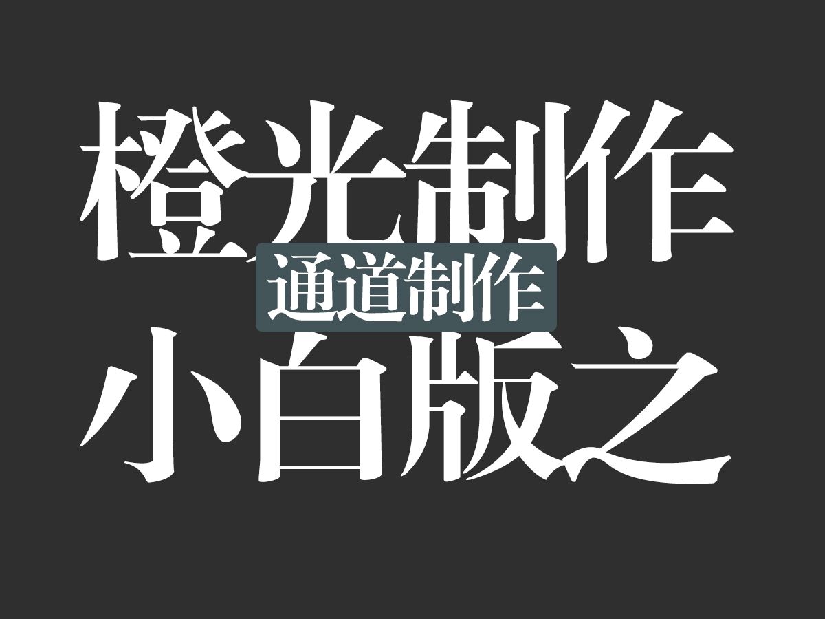 [图]橙光BTS区制作小白版-通道制作