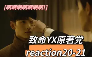 Video herunterladen: 【致命YX】原著党reEP20-21啊！！！！！！！！！！！