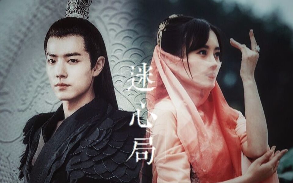 【肖战x鞠婧祎】【北堂墨染x雪飞霜】迷心局(又名我滴皇叔有点渣)