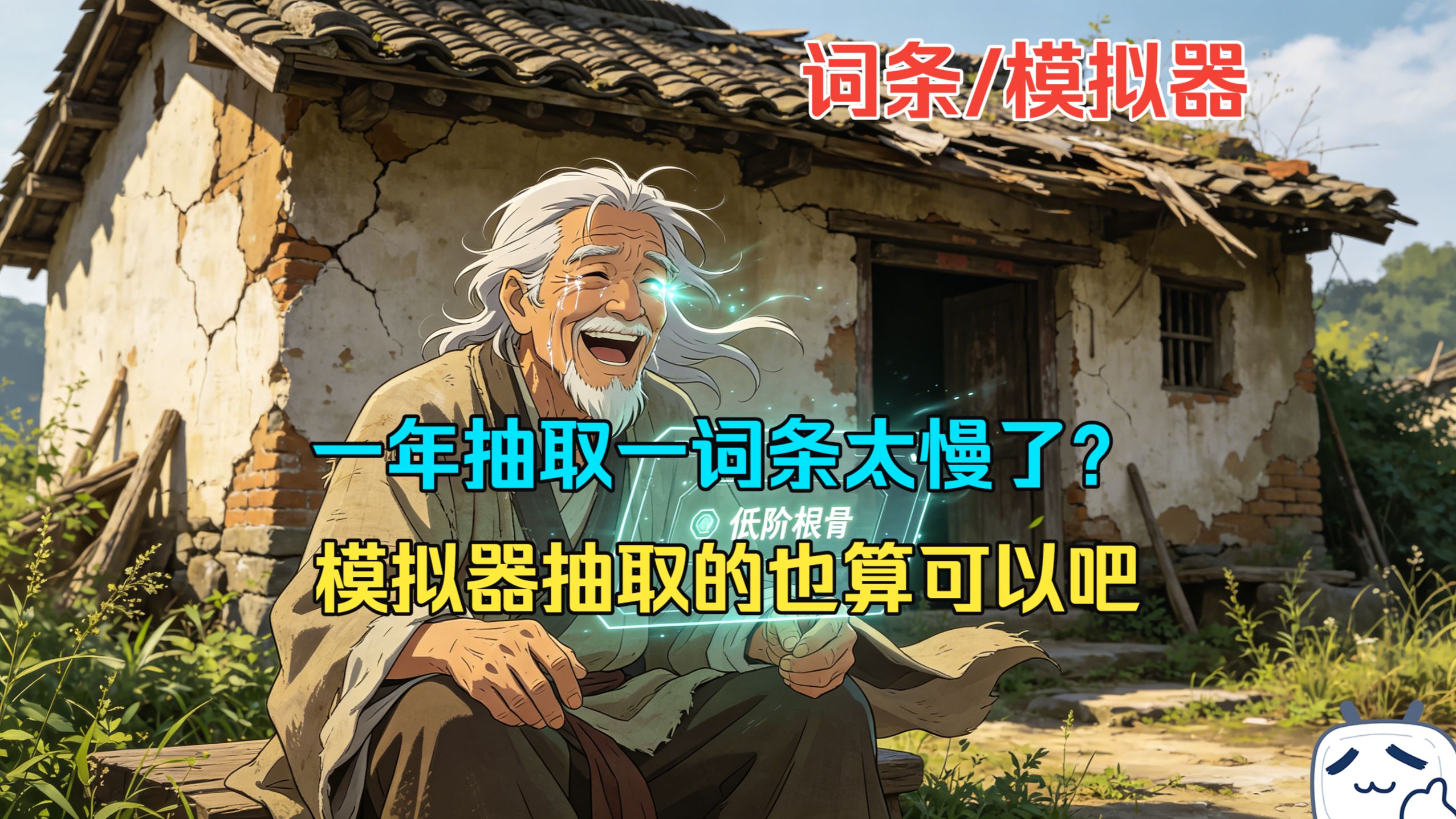【模拟器】一年抽取一词条太慢？模拟器抽取的也算可以了吧？