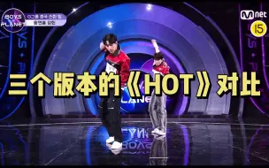 Descargar video: 三版《HOT》对比  韩国小哥vs四川兄弟vs原版