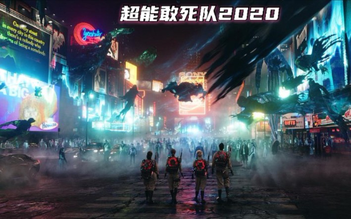 [图]《超能敢死队2020》捉鬼系列新作预告，震撼来袭