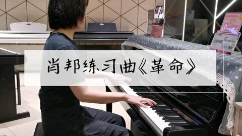 钢琴演奏 肖邦练习曲 革命 Op 10 No 12 哔哩哔哩