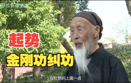 八部金刚功纠功起势 哔哩哔哩