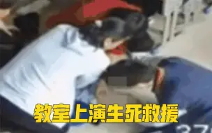 Download Video: 14岁女孩心脏骤停！教室上演生死救援！为挺身而出的老师和热心同学点赞