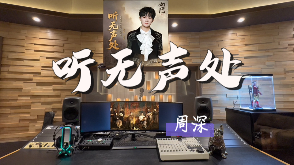在百万录音棚听 周深新歌《听无声处》【《九门》电视剧片尾曲】