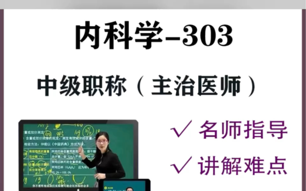 [图]内科学-303 中级职称（主治医师）内科学303考试大纲 内科学考试题库及答案 内科学303专业实践能力