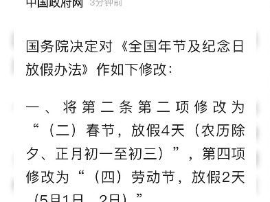 国务院关于修改《全国年节及纪念日放假办法》的决定 打的哑迷没看懂哔哩哔哩bilibili