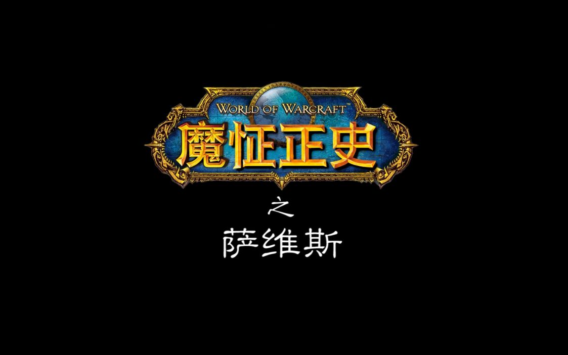 魔怔正史之萨维斯哔哩哔哩bilibili