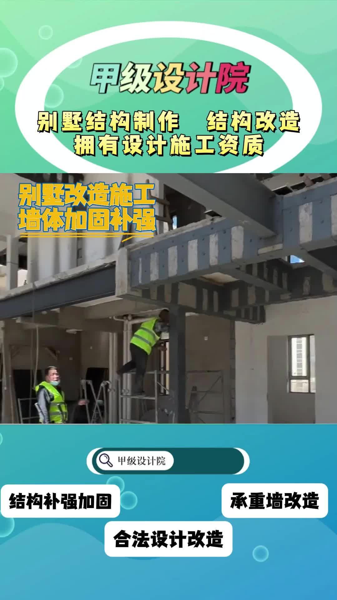 ...严格按设计要求施工,承重墙墙体拆除,建构加固,甲级设计院拥有设计加工资质,建委房管备案,让客户放心,更让自己安心 #结构加固 #北京建筑工程 ...