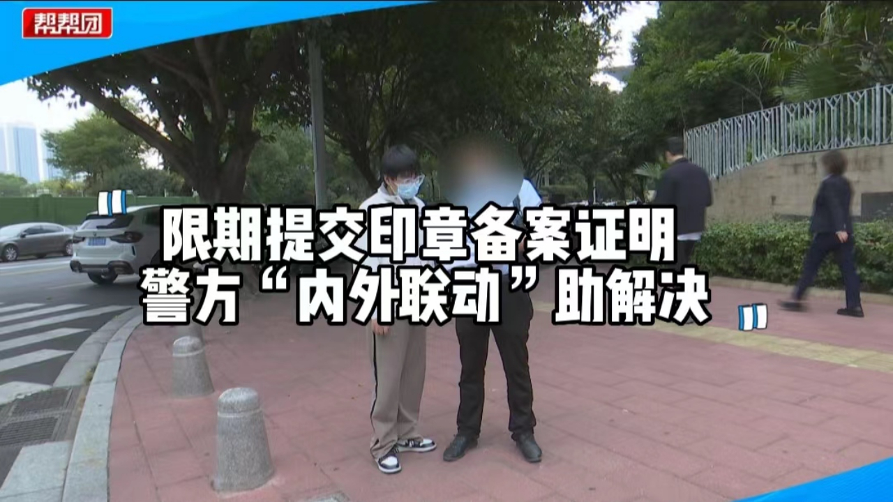 特事特办!为男子顺利提交印章备案证明,警方“内外联动”助解决哔哩哔哩bilibili