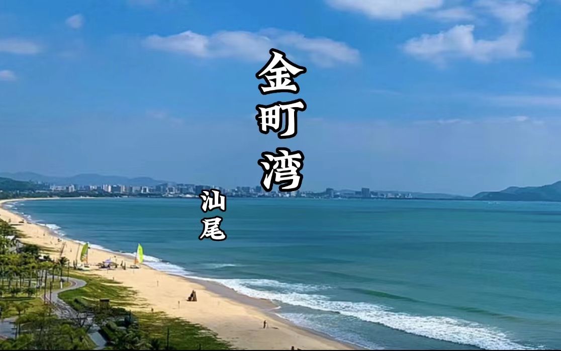 汕尾 | 金町湾
