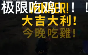 Download Video: 这把才捡36个药包捡少了，差点没吃到鸡