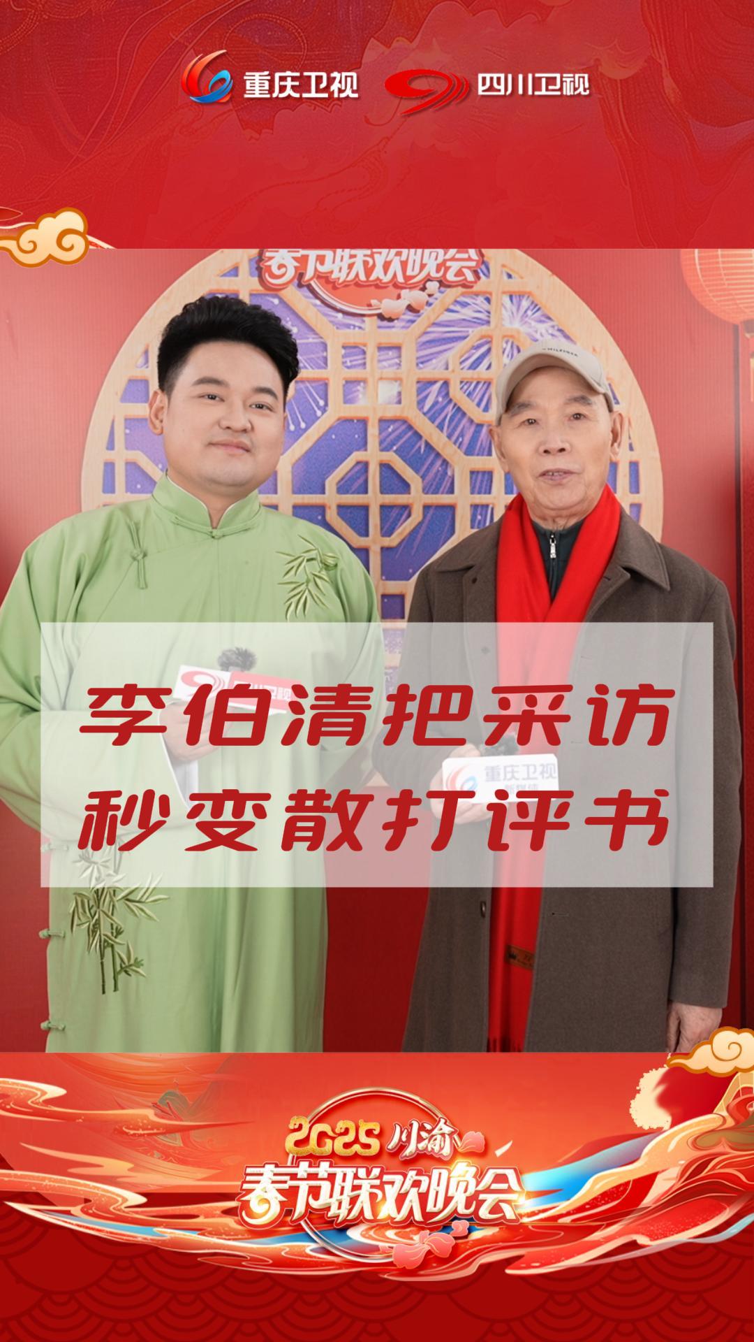 李伯清采访现场秒变散打评书秀!#2025川渝春晚 1月27日(腊月二十八)19:35 ,重庆卫视、四川卫视同步播出! #李伯清采访秒变评书专场哔哩哔哩bilibili