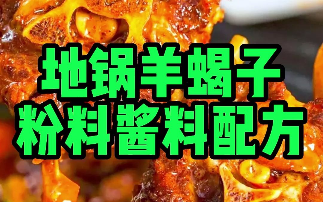 地锅羊蝎子粉料酱料哔哩哔哩bilibili