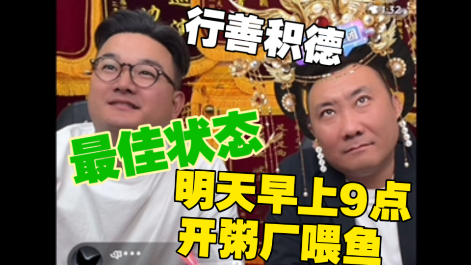 乐呵兄弟 明天早上9点开粥厂喂鱼 又要行善积德了-海河潜水艇司令-海河潜水艇司令-哔哩哔哩视频