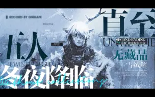 Download Video: 【银凇止境N15萨米之熵】 无藏无板 5人 雪绒解