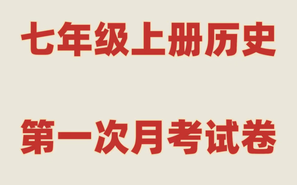 人教版初一七年级上册历史第一次月考试卷#初中#七年级#初中历史#学习#七年级上册#初一#月考哔哩哔哩bilibili