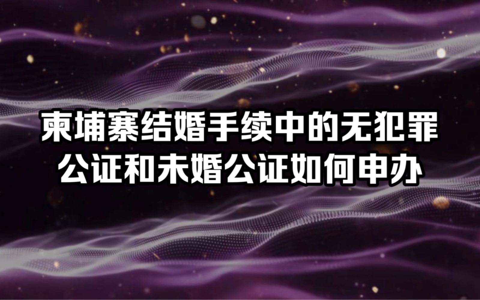 柬埔寨结婚手续中的无犯罪公证和未婚公证如何申办哔哩哔哩bilibili