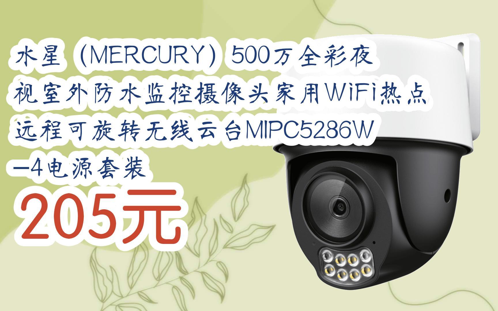 【双11福利】水星(MERCURY)500万全彩夜视室外防水监控摄像头家用WiFi热点远程可旋转无线云台MIPC5286W4电源套装 205元哔哩哔哩bilibili