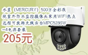 Télécharger la video: 【双11福利】水星（MERCURY）500万全彩夜视室外防水监控摄像头家用WiFi热点远程可旋转无线云台MIPC5286W-4电源套装 205元